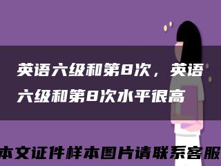 英语六级和第8次，英语六级和第8次水平很高缩略图