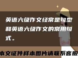 英语六级作文经常是句型和英语六级作文的常用句式。缩略图