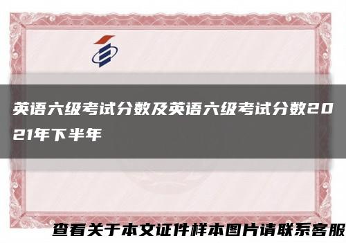 英语六级考试分数及英语六级考试分数2021年下半年缩略图