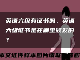 英语六级有证书吗，英语六级证书是在哪里颁发的？缩略图