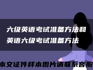 六级英语考试准备方法和英语六级考试准备方法缩略图