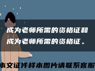 成为老师所需的资格证和成为老师所需的资格证。缩略图