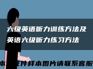 六级英语听力训练方法及英语六级听力练习方法缩略图