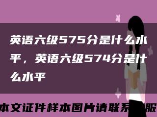 英语六级575分是什么水平，英语六级574分是什么水平缩略图