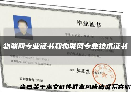 物联网专业证书和物联网专业技术证书缩略图