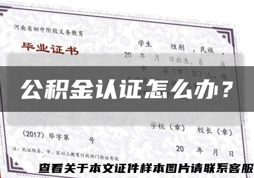 公积金认证怎么办？缩略图