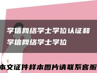 学信网络学士学位认证和学信网络学士学位缩略图