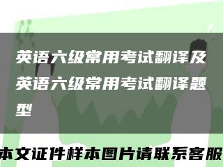 英语六级常用考试翻译及英语六级常用考试翻译题型缩略图