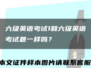 六级英语考试1和六级英语考试题一样吗？缩略图