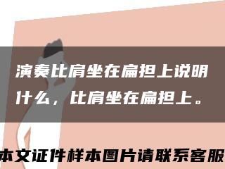 演奏比肩坐在扁担上说明什么，比肩坐在扁担上。缩略图