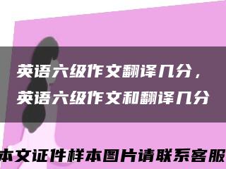 英语六级作文翻译几分，英语六级作文和翻译几分缩略图