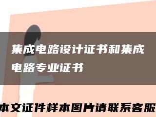 集成电路设计证书和集成电路专业证书缩略图