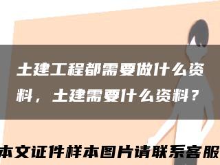 土建工程都需要做什么资料，土建需要什么资料？缩略图