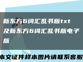 新东方6词汇乱书版txt及新东方6词汇乱书版电子版缩略图