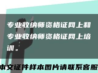 专业收纳师资格证网上和专业收纳师资格证网上培训。缩略图