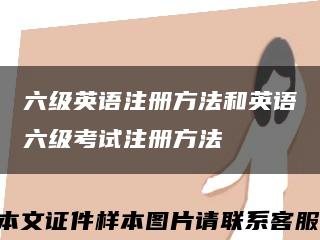 六级英语注册方法和英语六级考试注册方法缩略图