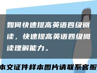 如何快速提高英语四级阅读，快速提高英语四级阅读理解能力。缩略图