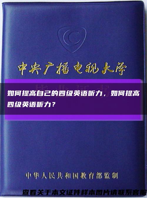 如何提高自己的四级英语听力，如何提高四级英语听力？缩略图