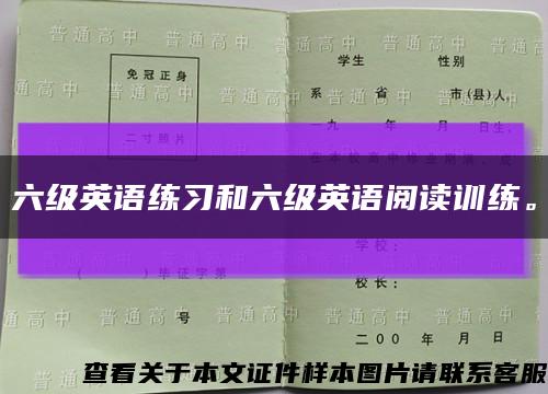 六级英语练习和六级英语阅读训练。缩略图