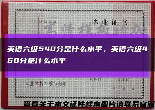 英语六级540分是什么水平，英语六级460分是什么水平缩略图