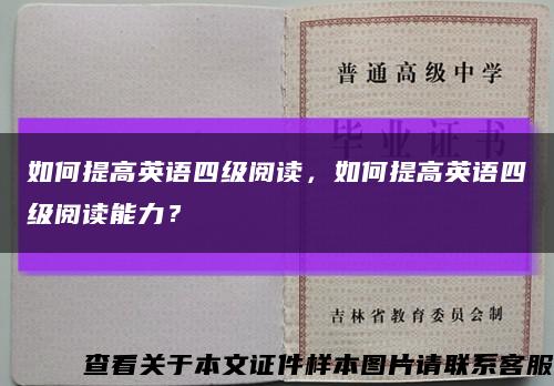 如何提高英语四级阅读，如何提高英语四级阅读能力？缩略图