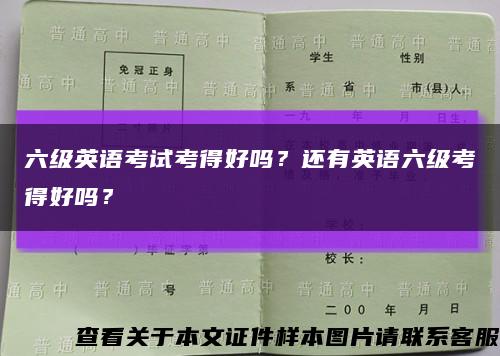 六级英语考试考得好吗？还有英语六级考得好吗？缩略图