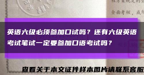 英语六级必须参加口试吗？还有六级英语考试笔试一定要参加口语考试吗？缩略图