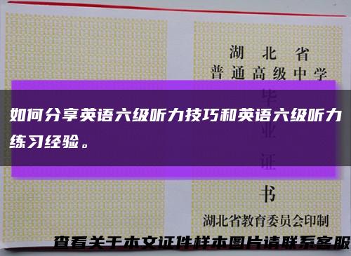 如何分享英语六级听力技巧和英语六级听力练习经验。缩略图