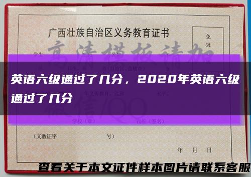 英语六级通过了几分，2020年英语六级通过了几分缩略图