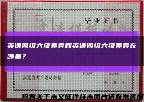 英语四级六级差异和英语四级六级差异在哪里？缩略图