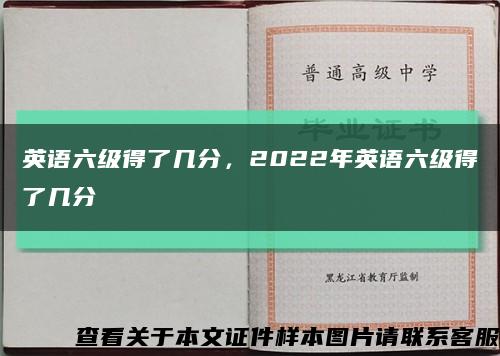 英语六级得了几分，2022年英语六级得了几分缩略图