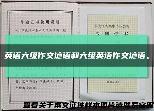 英语六级作文谚语和六级英语作文谚语。缩略图