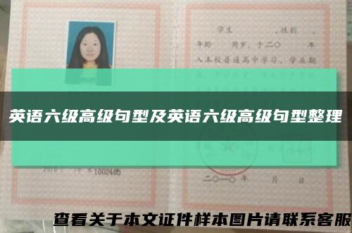 英语六级高级句型及英语六级高级句型整理缩略图