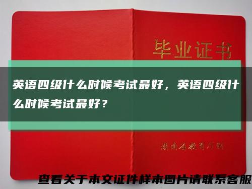 英语四级什么时候考试最好，英语四级什么时候考试最好？缩略图