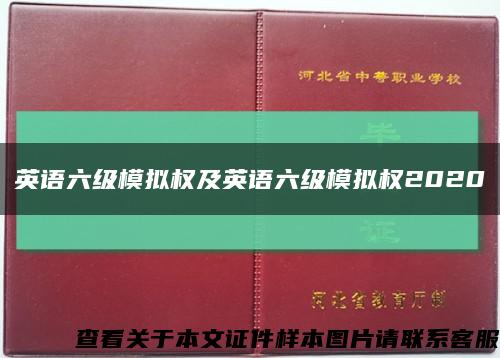 英语六级模拟权及英语六级模拟权2020缩略图