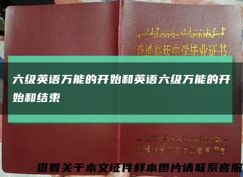 六级英语万能的开始和英语六级万能的开始和结束缩略图