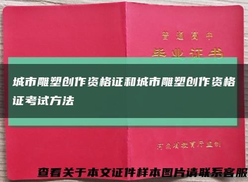 城市雕塑创作资格证和城市雕塑创作资格证考试方法缩略图