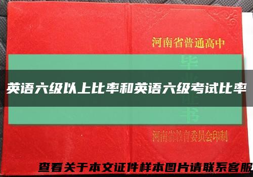 英语六级以上比率和英语六级考试比率缩略图