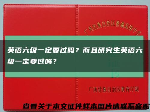 英语六级一定要过吗？而且研究生英语六级一定要过吗？缩略图