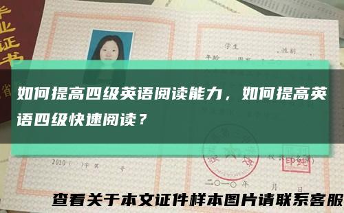 如何提高四级英语阅读能力，如何提高英语四级快速阅读？缩略图