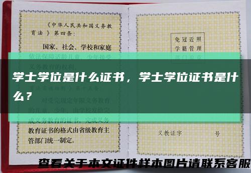 学士学位是什么证书，学士学位证书是什么？缩略图