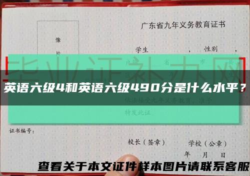 英语六级4和英语六级490分是什么水平？缩略图