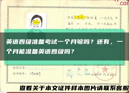 英语四级准备考试一个月够吗？还有，一个月能准备英语四级吗？缩略图