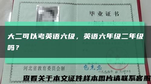 大二可以考英语六级，英语六年级二年级吗？缩略图