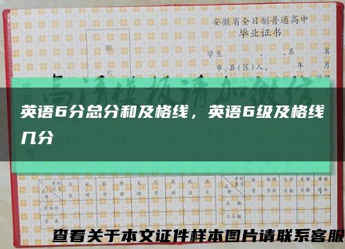 英语6分总分和及格线，英语6级及格线几分缩略图