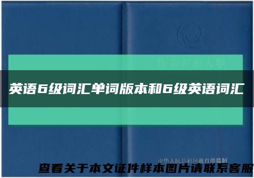 英语6级词汇单词版本和6级英语词汇缩略图