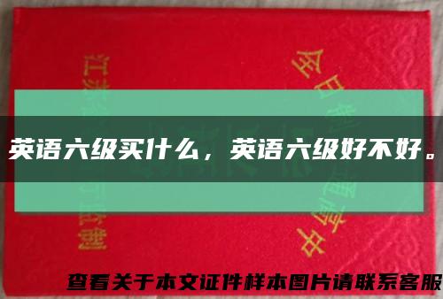 英语六级买什么，英语六级好不好。缩略图