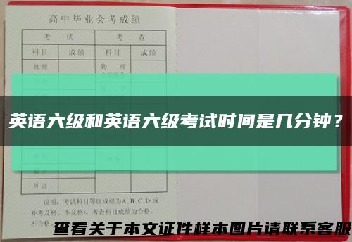 英语六级和英语六级考试时间是几分钟？缩略图