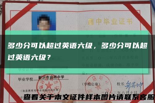 多少分可以超过英语六级，多少分可以超过英语六级？缩略图