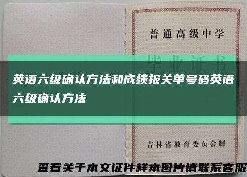 英语六级确认方法和成绩报关单号码英语六级确认方法缩略图